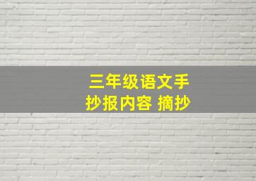 三年级语文手抄报内容 摘抄